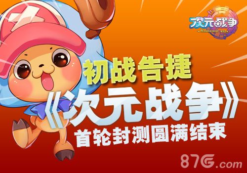 次元战争首测圆满结束