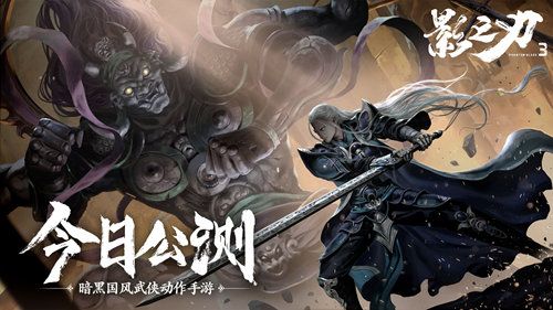 挥剑破局,不堕凶道《影之刃3》今日全平台公测! 挥剑破局,不堕凶道《影之刃3》今日全平台公测!