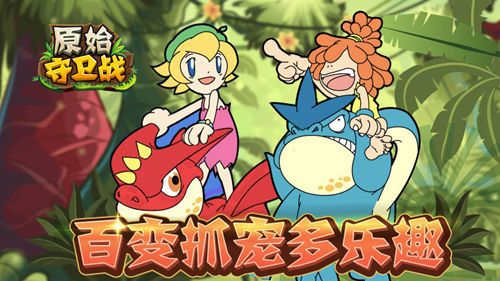 原始守卫战3