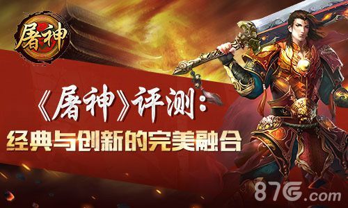 屠神手游评测 新玩法老情怀