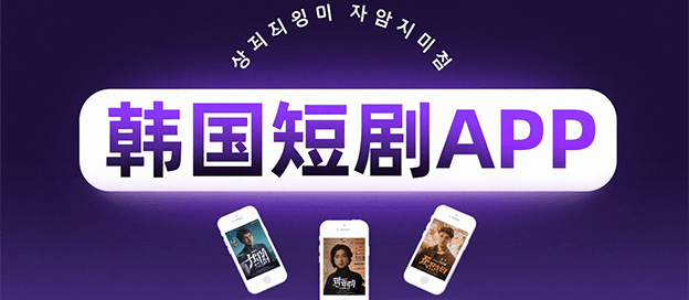 韩国短剧app大全