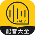 广告配音大全