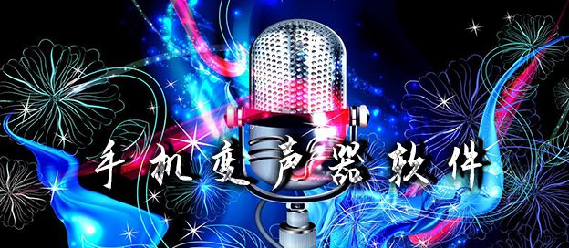 手机变声器软件