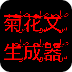 菊花文生成器