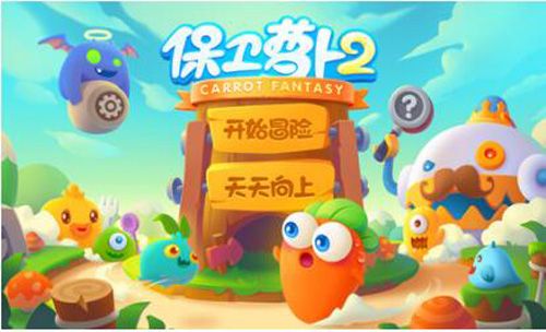 保卫萝卜2