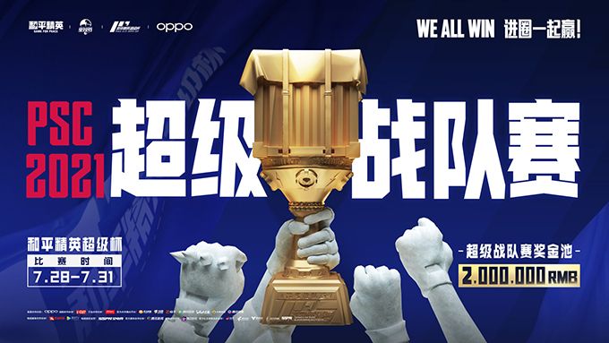 2021和平精英超级杯总决赛明日火热来袭,众多明星嘉宾空降现场!进圈一起赢 2021和平精英超级杯总决赛明日火热来袭,众多明星嘉宾空降现场!进圈一起赢
