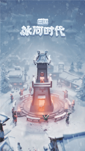 三国冰河时代宣传图
