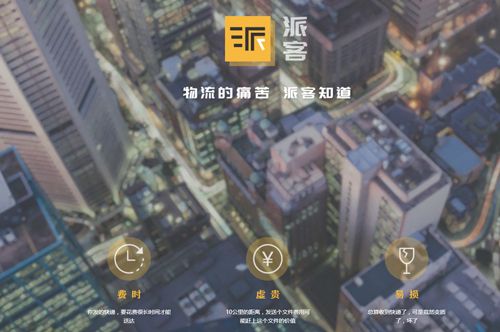 派客直送app特色