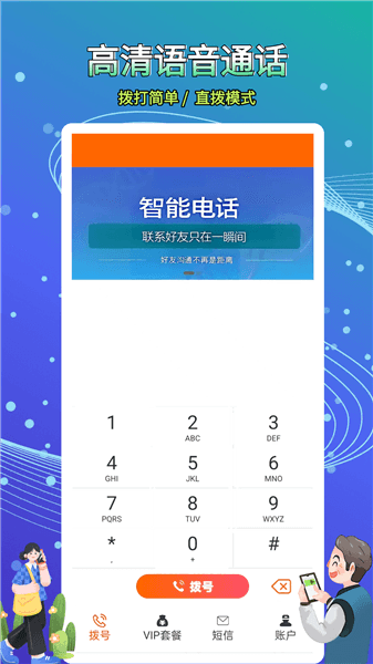接通网络电话最新版宣传图