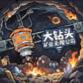 大钻头矿业无限公司手机版下载_大钻头矿业无限公司中文版下载 vCmod-v13.1安卓版