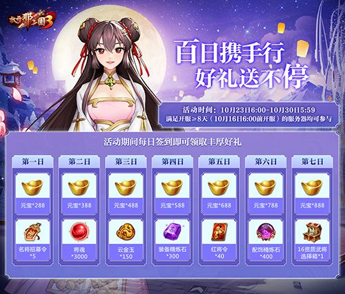 《放开那三国3》公测百日庆典 海量福利回馈助你玩转三国 《放开那三国3》公测百日庆典 海量福利回馈助你玩转三国