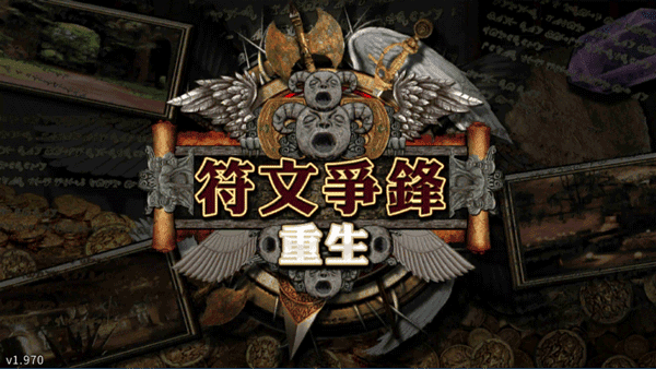 符文重生手机版宣传图