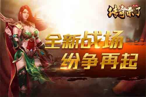 传奇来了3