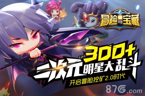 冒险与宝藏二次元明星大乱斗