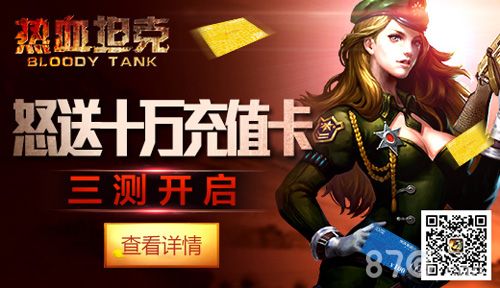 热血坦克三测开启