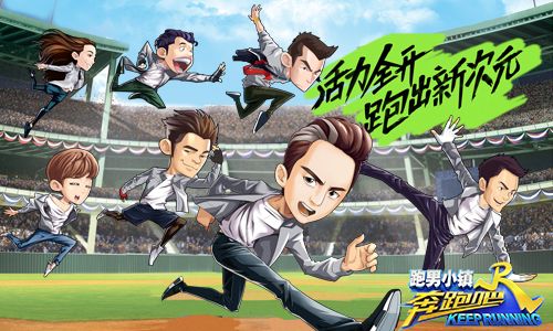 奔跑吧兄弟跑男小镇宣传图