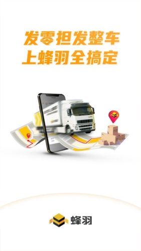 蜂羽货主版app宣传图1