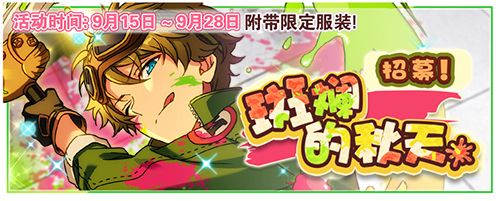 《偶像梦幻祭》活动“招募!彩色的秋季”
