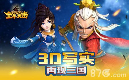 《全军突击》3D写实再现三国