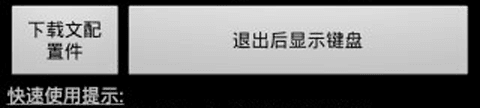 虚拟手机游戏键盘中文版宣传图