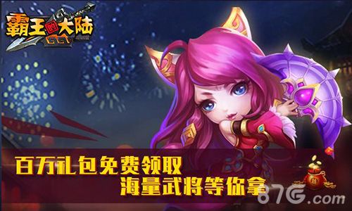 霸王的大陆公测宣传图2
