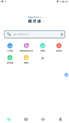 藏译通app2