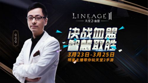 天堂2:血盟2