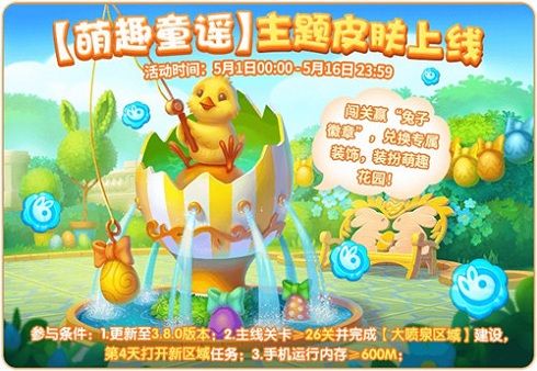 《梦幻花园》萌趣童谣新皮肤即将上线