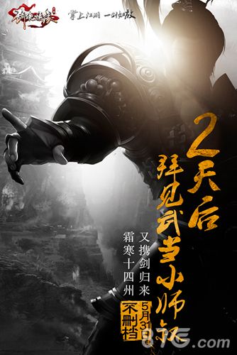 《剑侠情缘手游》首发悬念海报2
