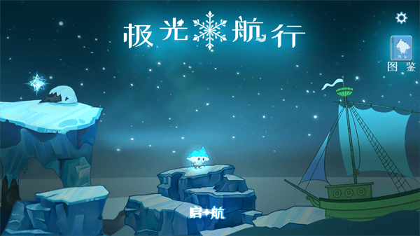 极光航行游戏手机版宣传图