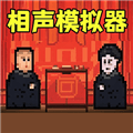 相声模拟器最新版本