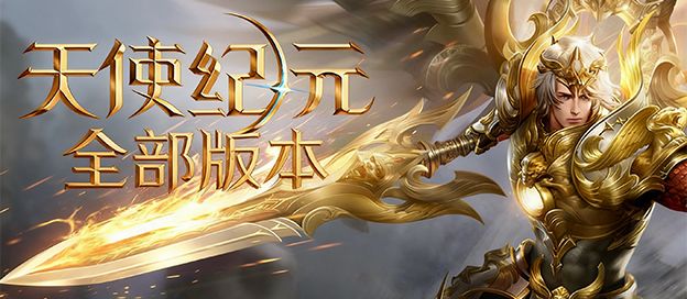 天使纪元全部版本