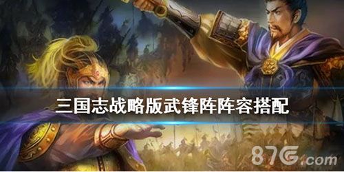 三国志战略版武锋图
