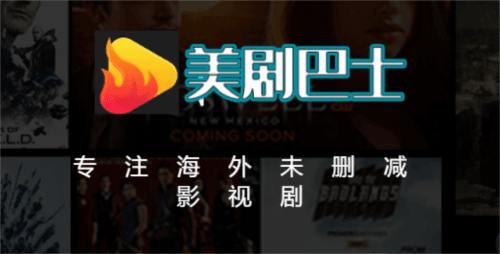美剧巴士app正版官方版软件特色3