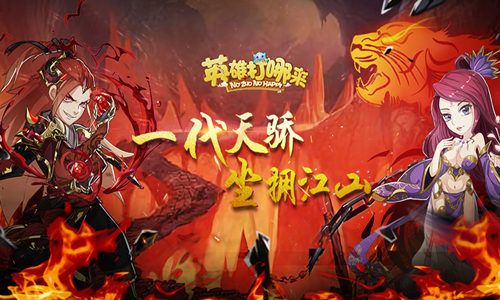 英雄打哪儿来
