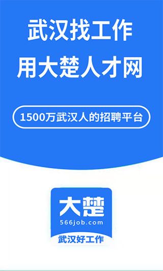 大楚人才网app宣传图