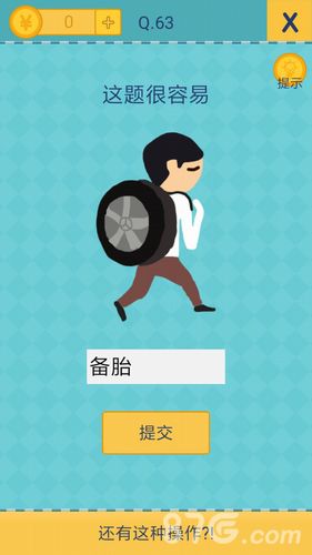 还有这种操作2第63关