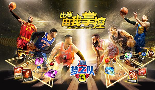 NBA梦之队3