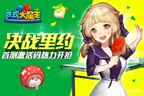 乒乓大魔王决战里约