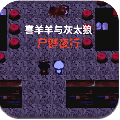 喜羊羊与灰太狼之尸群夜行手机版