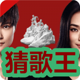 燃烧吧少年猜歌王