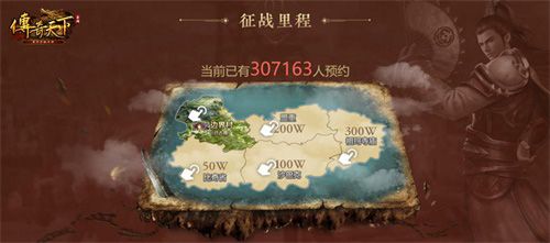 《传奇天下》手游预约站之“征战里程”福利