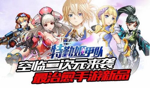 特勤姬甲队实力公开
