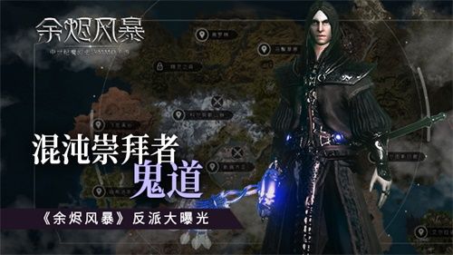 混沌崇拜者-鬼道《余烬风暴》反派大曝光 混沌崇拜者-鬼道《余烬风暴》反派大曝光