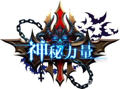 神秘力量手游LOGO