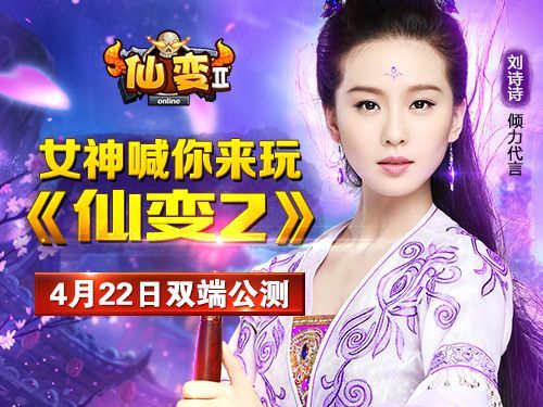 仙变2女神喊你一起玩