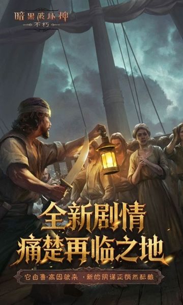 暗黑破坏神不朽宣传图