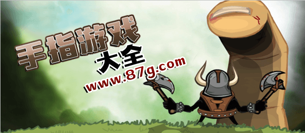 手指游戏大全