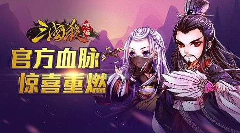 怒焰三国杀宣传图2