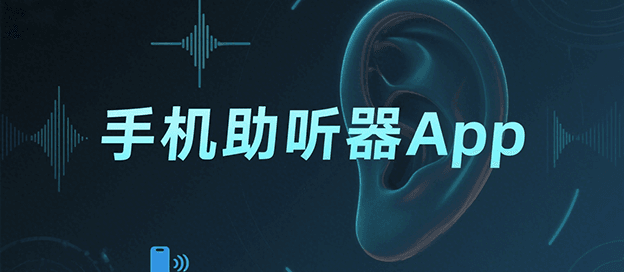 手机助听器app